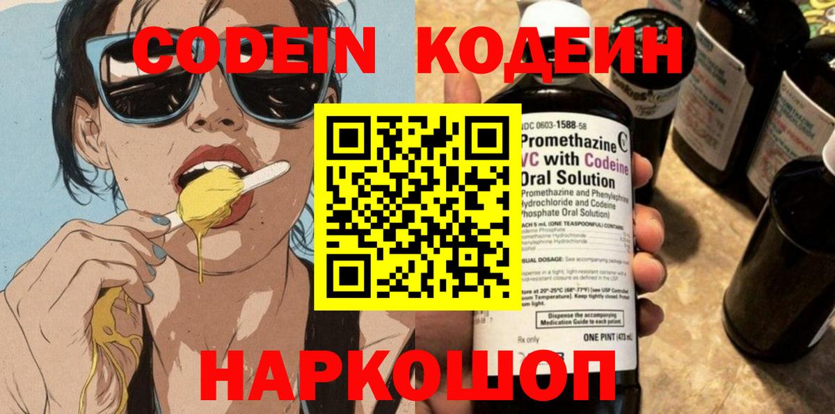 Кодеин Purple Drank  Вход с VPN  Коммунар  Codein напиток Lean (лин) 